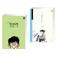 (서점추천) 작곡독학 가이드북 + 박터틀의 재즈피아노 독학 가이드북 1 (전2권), 1458music