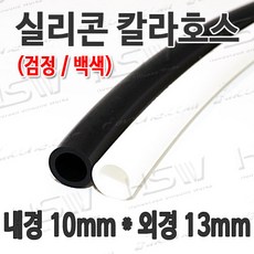 HSW 내경10mm*외경13mm(검정 백색) 칼라실리콘호스 실리콘튜브 내열호스 의료용호스 제조공장, 1개