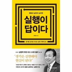 실행이 답이다 ( 행동과 실천의 심리학 ), 실행이 답이다(행동과 실천의 심리학), 1개