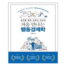 처음만나는행동경제학