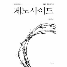 제노사이드