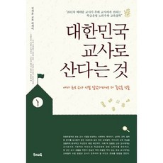 대한민국교사로산다는것