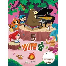 음악세계 바이엘 숲 5, 없음