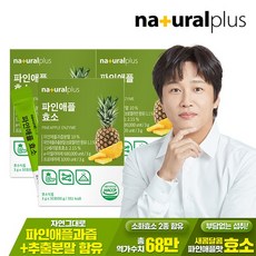 파인애플 효소 30포 3박스 / 역가수치 68만 브로멜라인 혼합유산균 비타민C 함유, 3개, 90g