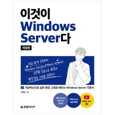 하나북스퀘어 이것이 Windows Server다 가상머신으로 실무 환경 그대로 실습하는 Windows Server 기본서, 9791169210522