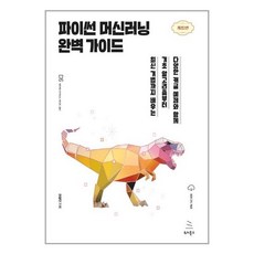 아이와함께 파이썬 머신러닝 완벽 가이드 위키북스