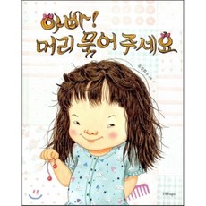 아빠머리묶어주세요