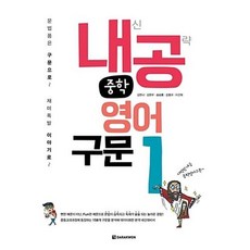 다락원 내공 중학영어구문 1 (내신공략), 단품