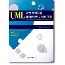 UML 기반 객체지향 클라이언트/서버 구축, 홍릉과학출판사