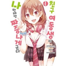 친구여동생이나한테만짜증나게군다