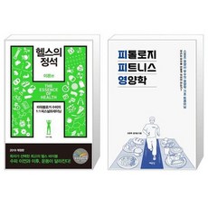 유니오니아시아 헬스의 정석 이론편 + 피톨로지 피트니스 영양학, [단일상품]