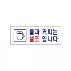 190425TRM_AHI_2469389 아트사인 물과 커피는 셀프 입니다 0137 270x95mm POP 표지판 업소문패 디자인문패 문패 디자인표지판, 해당상품