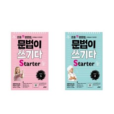 초등첫영문법문법이쓰기다starter