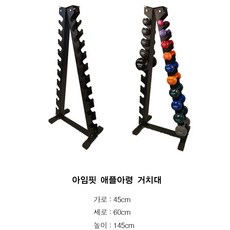 아임핏 한혜진 덤벨 애플아령 1kg 2kg 3kg 5kg 7kg 10kg 아령세트 아령거치대 덤벨정리대