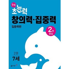 7세 초능력 창의력 집중력 2권 - 집중력 편, 동아출판(참)