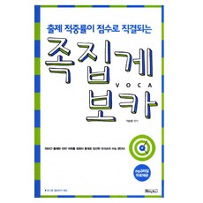 출제 적중율이 점수로 직결되는 족집게 보카:19년간 출제된 10만어휘를 컴퓨터통계로 엄선한 우선수위 수능 영단어, 베이직북스, 영어영역, 고등학생