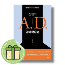 최신) 정철의 A. D. 영어학습법 두란노서원 (빠른발송)(book-in), 정철의 A. D. 영어학습법 (book-in)