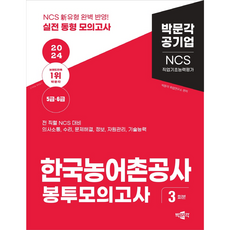 2024 NCS 직업기초능력평가 한국농어촌공사 봉투모의고사, 박문각