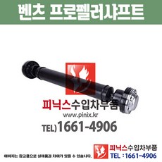 벤츠 M클래스 ML350 W164 프로펠러샤프트 드라이브샤프트 구동축 추진축 수입차부품 하체부품 (1644100701) PA06042