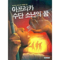 아프리카 수단 소년의 꿈, 내인생의책