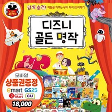 블루앤트리 디즈니 골든 명작 스토리 65 [전68종] 디즈니동화