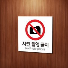 카시드 WPS022 사진촬영금지 안내판 표지판 표시판 표찰 팻말 명판 주의 경고, 포맥스