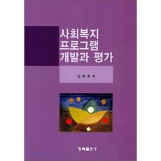 사회복지프로그램개발과평가