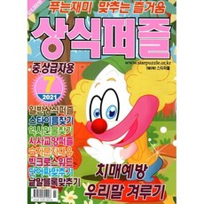 상식퍼즐 (월간) : 7월 [2021] : 중ㆍ상급자용, 특급미디어