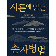 서른에 읽는 손자병법 + 미니수첩 증정, 양현승, 미래북(Mirae Book)