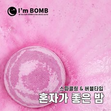 아임밤 혼자가좋은밤 버블 거품 배쓰밤 입욕제, 1개, 120g