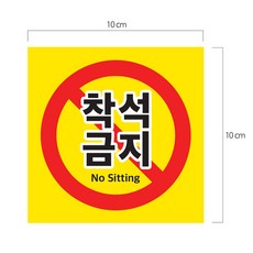 착석금지