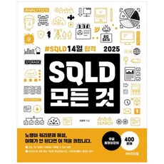 하나북스퀘어 2025 SQLD 모든 것 SQLD 14일 합격