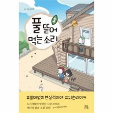 풀뜯어먹는소리