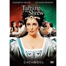 말괄량이 길들이기[DVD]
