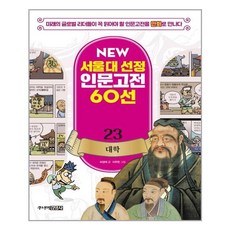 대학:미래의 글로벌 리더들이 꼭 읽어야 할 인문고전을 만화로 만나다, 주니어김영사