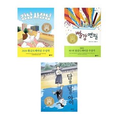 강남 사장님 + 빨강연필 +담을 넘은 아이 - 3권세트 (비룡소 일공일삼 베스트도서)