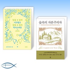 숲속의자본주의자