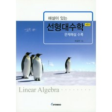 응용이보이는선형대수학