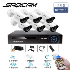Saqicam 8채널 녹화기 CCTV카메라 6개 감시세트 스마트폰 보기 실내외겸용, SQ-A6708NH/D10W7