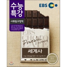 EBS 수능특강 사회탐구영역 세계사 (2014년) : 2015학년도 수능연계 교재, 한국교육방송공사