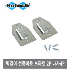 벽걸이 선풍기용 브라켓 2개 MEESELL * 000615EA, 1, 본상품선택, 무옵션_품목_