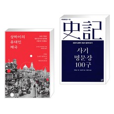 (서점추천) 상하이의 유대인 제국 + 사기 명문장 100구 (전2권), 생각의힘