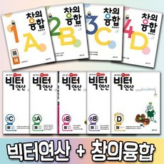 천재 빅터 연산 창의융합 A B C D 예비초 초등 1 2 3 4 5 6 학년, 창의융합빅터연산 2-A