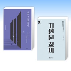 (세트) 계속 가보겠습니다 + 지연된 정의 (전2권)