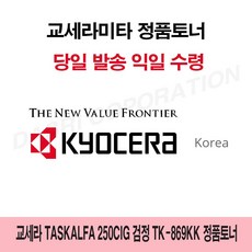 물산천하_W7B9D43_TK869KK250ci250ciG_교세라 TASKalfa 250ciG 검정 TK-869KK 정품토너, 오너SJ 쿠팡 1, 오너SJ 쿠팡 본상품선택