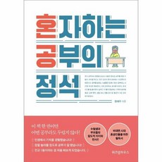 혼자하는공부의정석