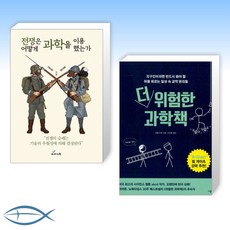 전쟁은어떻게과학을이용했는가