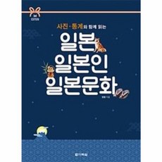 웅진북센 일본 일본인 일본문화 사진통계와함께읽는 3RD EDITIO, One color | One Size@1