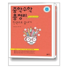 중학수학 총정리 한 권으로 끝내기 / 쏠티북스, 트윈링 [통권]노랑