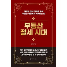가나북스2022세금전략가이드